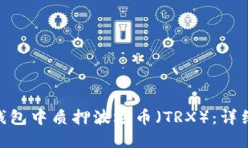 如何在Tokenim钱包中质押波场币（TRX）：详细指南与实用技巧