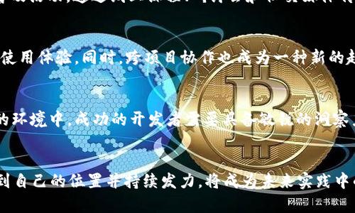   2023年虚拟币开发现状：10个关键趋势与成功案例分析 / 

 guanjianci 虚拟币开发, 区块链技术, 加密货币, 未来趋势 /guanjianci 

引言
虚拟币开发在近年来愈发活跃，不仅仅是因为比特币等龙头币种的高普及率，更多的是由于越来越多的企业和开发者看到了区块链技术的潜在价值。2023年，随着技术的发展和市场的变化，虚拟币开发也迎来了新一轮的井喷期，本文中我们将探讨当下虚拟币开发的关键趋势与成功案例。

1. DeFi（去中心化金融）的迅猛发展
去中心化金融，简称DeFi，正迅速成为虚拟币开发的主流趋势之一。DeFi协议通过智能合约允许用户在没有传统金融机构的中介情况下进行借贷、交易和投资，降低了金融服务的门槛。2023年，DeFi的市场规模已经达到数百亿美元。开发者们纷纷投身于DeFi项目，推出各种创新的金融工具。这种转变使得金融产品更加多样化，同时也为开发者提供了广阔的市场空间。

2. NFT（非同质化代币）的多用途场景
NFT在2021年曾被热议，但在2023年，NFT的应用场景已经从单纯的艺术和娱乐扩展到更广泛的领域，如游戏、房地产和社交媒体。开发者开始探索如何将NFT与虚拟现实、增强现实等新兴技术结合，以提升用户体验。这一趋势为开发者提供了创新的机会，同时也延伸了区块链技术的应用范围。从艺术作品的销售到虚拟地产的交易，NFT正在重塑多种行业的生态。

3. 跨链技术的兴起
随着不同区块链生态的快速发展，跨链技术成为了一种解决方案。许多虚拟币开发者开始关注如何构建可以在多个区块链之间无缝切换的项目，以提高资产的流动性和可用性。2023年，越来越多的跨链协议如波卡（Polkadot）和Cosmos开始受到关注，开发者通过这些平台实现了不同链之间的数据共享与资产转移，推动了整个生态系统的合作与共赢。

4. 企业区块链应用的增加
越来越多的传统企业开始认识到区块链技术在提高效率、降低成本和增强透明度方面的潜力。一些大型企业已经开始与区块链开发者合作，开发定制化的区块链解决方案。无论是在供应链管理、身份认证还是数据安全方面，区块链技术都展现了其独特的价值。在这种趋势下，虚拟币开发者的角色变得愈发重要，成为推进企业数字化转型的关键力量。

5. 政策与合规性的影响
随着虚拟币市场的不断扩大，各国政府对加密货币的监管也逐渐趋于严格。在这种背景下，合规性不再是选择，而是必要的考虑因素。开发者在设计新项目时，越来越需要考虑法律法规的遵循，以及如何与监管机构进行有效的沟通。这不仅增加了开发的复杂性，也为开发者提供了创新合规解决方案的机遇。

6. 社区驱动的项目日益增多
许多成功的虚拟币项目都是由社区驱动的，开发者与社区的互动在项目的成功中显得愈加重要。2023年，一些项目通过激励用户参与开发和治理，形成了良性循环。这种机制不仅增强了用户的参与感，也让项目的可持续性得到了保障。社区的力量成为推动虚拟币项目发展的重要因素，开发者需要认真对待与用户的沟通与反馈。

7. 可持续性与环保意识的提升
环境问题日益成为公众关心的话题，许多虚拟币项目开始注重其生态足迹。尤其是一些以工作量证明（PoW）为基础的币种面临着更大的压力，开发者被迫寻找更为环保的替代方案。2023年，越来越多的虚拟币选择采用工作量证明（PoS）等更为节能的共识机制，吸引了那些关注环保的投资者与用户。

8. 教育与知识普及的必要性
虚拟币和区块链技术仍然是许多人眼中的“黑科技”，面对复杂的技术和市场环境，普通用户普遍存在认知不足的问题。为此，开发者们开始积极参与教育与知识普及活动，通过线上课程、研讨会和社交媒体传播关于虚拟币的知识。这不仅有助于吸引更多用户参与，同时也提升了整个市场的专业化水平。

9. 生态系统的整合与发展
随着虚拟币项目的多样化，许多开发者意识到单一项目的局限性。为了增强竞争力，许多项目开始朝着生态系统方向发展，通过整合多种服务与功能，提升用户的使用体验。同时，跨项目协作也成为一种新的趋势，不同的项目通过相互支持形成强强联手。生态系统的健全有助于用户在其中找到更多的价值。

10. 未来的展望与挑战
展望未来，虚拟币开发将继续面临挑战与机遇并存的局面。技术的快速迭代要求开发者不断学习适应，而市场的不确定性则带来了更大的风险。在这个纷繁复杂的环境中，成功的开发者需要具备敏锐的洞察力与灵活的应变能力，能够在变局中把握机会。通过技术创新、合规性设计，以及与社区的有效互动，虚拟币开发将在未来展现更为广阔的前景。

结语
2023年的虚拟币开发呈现出多样化迅猛发展的趋势，成功的关键在于对市场动态的敏锐把握和创新能力的持续提升。作为开发者，如何在这一庞大的市场中找到自己的位置并持续发力，将成为未来实践中的重要命题。无论是从事技术开发还是从事项目管理，参与虚拟币开发的每一个环节都将推动区块链技术的进一步发展，迎接更为美好的数字未来。