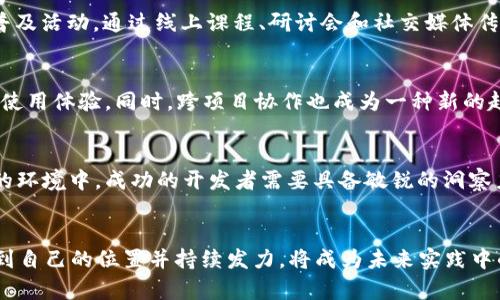   2023年虚拟币开发现状：10个关键趋势与成功案例分析 / 

 guanjianci 虚拟币开发, 区块链技术, 加密货币, 未来趋势 /guanjianci 

引言
虚拟币开发在近年来愈发活跃，不仅仅是因为比特币等龙头币种的高普及率，更多的是由于越来越多的企业和开发者看到了区块链技术的潜在价值。2023年，随着技术的发展和市场的变化，虚拟币开发也迎来了新一轮的井喷期，本文中我们将探讨当下虚拟币开发的关键趋势与成功案例。

1. DeFi（去中心化金融）的迅猛发展
去中心化金融，简称DeFi，正迅速成为虚拟币开发的主流趋势之一。DeFi协议通过智能合约允许用户在没有传统金融机构的中介情况下进行借贷、交易和投资，降低了金融服务的门槛。2023年，DeFi的市场规模已经达到数百亿美元。开发者们纷纷投身于DeFi项目，推出各种创新的金融工具。这种转变使得金融产品更加多样化，同时也为开发者提供了广阔的市场空间。

2. NFT（非同质化代币）的多用途场景
NFT在2021年曾被热议，但在2023年，NFT的应用场景已经从单纯的艺术和娱乐扩展到更广泛的领域，如游戏、房地产和社交媒体。开发者开始探索如何将NFT与虚拟现实、增强现实等新兴技术结合，以提升用户体验。这一趋势为开发者提供了创新的机会，同时也延伸了区块链技术的应用范围。从艺术作品的销售到虚拟地产的交易，NFT正在重塑多种行业的生态。

3. 跨链技术的兴起
随着不同区块链生态的快速发展，跨链技术成为了一种解决方案。许多虚拟币开发者开始关注如何构建可以在多个区块链之间无缝切换的项目，以提高资产的流动性和可用性。2023年，越来越多的跨链协议如波卡（Polkadot）和Cosmos开始受到关注，开发者通过这些平台实现了不同链之间的数据共享与资产转移，推动了整个生态系统的合作与共赢。

4. 企业区块链应用的增加
越来越多的传统企业开始认识到区块链技术在提高效率、降低成本和增强透明度方面的潜力。一些大型企业已经开始与区块链开发者合作，开发定制化的区块链解决方案。无论是在供应链管理、身份认证还是数据安全方面，区块链技术都展现了其独特的价值。在这种趋势下，虚拟币开发者的角色变得愈发重要，成为推进企业数字化转型的关键力量。

5. 政策与合规性的影响
随着虚拟币市场的不断扩大，各国政府对加密货币的监管也逐渐趋于严格。在这种背景下，合规性不再是选择，而是必要的考虑因素。开发者在设计新项目时，越来越需要考虑法律法规的遵循，以及如何与监管机构进行有效的沟通。这不仅增加了开发的复杂性，也为开发者提供了创新合规解决方案的机遇。

6. 社区驱动的项目日益增多
许多成功的虚拟币项目都是由社区驱动的，开发者与社区的互动在项目的成功中显得愈加重要。2023年，一些项目通过激励用户参与开发和治理，形成了良性循环。这种机制不仅增强了用户的参与感，也让项目的可持续性得到了保障。社区的力量成为推动虚拟币项目发展的重要因素，开发者需要认真对待与用户的沟通与反馈。

7. 可持续性与环保意识的提升
环境问题日益成为公众关心的话题，许多虚拟币项目开始注重其生态足迹。尤其是一些以工作量证明（PoW）为基础的币种面临着更大的压力，开发者被迫寻找更为环保的替代方案。2023年，越来越多的虚拟币选择采用工作量证明（PoS）等更为节能的共识机制，吸引了那些关注环保的投资者与用户。

8. 教育与知识普及的必要性
虚拟币和区块链技术仍然是许多人眼中的“黑科技”，面对复杂的技术和市场环境，普通用户普遍存在认知不足的问题。为此，开发者们开始积极参与教育与知识普及活动，通过线上课程、研讨会和社交媒体传播关于虚拟币的知识。这不仅有助于吸引更多用户参与，同时也提升了整个市场的专业化水平。

9. 生态系统的整合与发展
随着虚拟币项目的多样化，许多开发者意识到单一项目的局限性。为了增强竞争力，许多项目开始朝着生态系统方向发展，通过整合多种服务与功能，提升用户的使用体验。同时，跨项目协作也成为一种新的趋势，不同的项目通过相互支持形成强强联手。生态系统的健全有助于用户在其中找到更多的价值。

10. 未来的展望与挑战
展望未来，虚拟币开发将继续面临挑战与机遇并存的局面。技术的快速迭代要求开发者不断学习适应，而市场的不确定性则带来了更大的风险。在这个纷繁复杂的环境中，成功的开发者需要具备敏锐的洞察力与灵活的应变能力，能够在变局中把握机会。通过技术创新、合规性设计，以及与社区的有效互动，虚拟币开发将在未来展现更为广阔的前景。

结语
2023年的虚拟币开发呈现出多样化迅猛发展的趋势，成功的关键在于对市场动态的敏锐把握和创新能力的持续提升。作为开发者，如何在这一庞大的市场中找到自己的位置并持续发力，将成为未来实践中的重要命题。无论是从事技术开发还是从事项目管理，参与虚拟币开发的每一个环节都将推动区块链技术的进一步发展，迎接更为美好的数字未来。