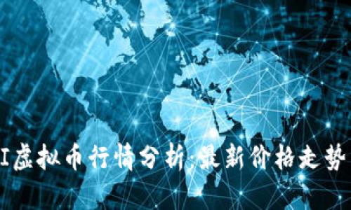 2023年UNI虚拟币行情分析：最新价格走势与投资策略