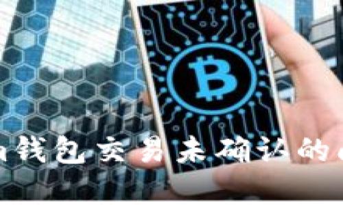 如何解决Tokenim钱包交易未确认的问题：5个实用方法