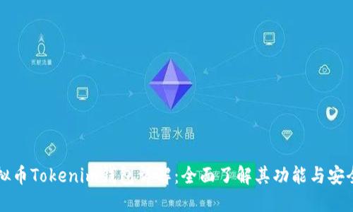 虚拟币Tokenim钱包详解：全面了解其功能与安全性