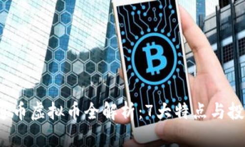 2023年世通币虚拟币全解析：7大特点与投资前景分析
