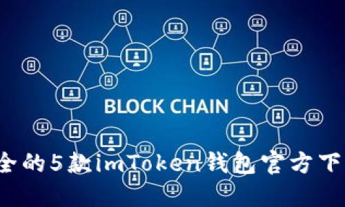 2023年最安全的5款imToken钱包官方下载与使用指南