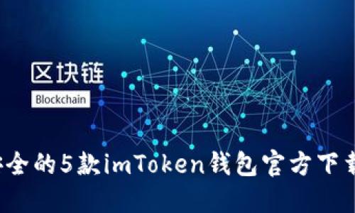 2023年最安全的5款imToken钱包官方下载与使用指南
