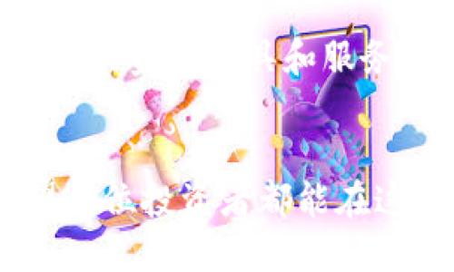 逼名/逼名CFP虚拟货币：2023年投资者必须了解的5个关键要点/逼名  
密数关/密数关虚拟货币, CFP币, 加密货币投资, 数字资产/密数关

CFP虚拟币简介
CFP虚拟币，即Crypto Finance Platform Coin，是一种基于区块链技术的加密货币。随着近年来数字货币市场的蓬勃发展，各种虚拟货币层出不穷，CFP作为新兴的加密资产，得到了越来越多投资者的关注。与其他成熟的币种相比，CFP仍在不断发展中，其背后的技术、团队以及市场定位都值得详细探讨。

CFP币的技术背景
CFP虚拟币的核心技术基于以太坊区块链，采取了改进版的智能合约功能。智能合约能够自动化执行协议，降低了人与人之间的信任成本。CFP项目组致力于借助这一技术，创建一个安全且透明的金融服务平台，帮助用户更有效地管理和交易他们的数字资产。

CFP的市场定位与目标用户
CFP虚拟币针对的主要用户群体是那些希望进入加密货币领域但又对技术细节不太了解的新手投资者。同时，CFP也提供了一系列投资和理财工具，吸引更加成熟的投资者。通过提供易用的界面和用户友好的功能，该平台旨在降低入门门槛，促进更广泛的投资者参与。

CFP的竞争优势
在众多虚拟币层出不穷的市场中，CFP凭借以下几个竞争优势脱颖而出：
ul
  listrong用户体验：/strongCFP平台致力于提供极佳的用户体验，界面，资金转移快速且安全。/li
  listrong成本效益：/strong与许多主流交易所相比，CFP的交易费用相对较低，这使得小额交易者也能享受良好的服务。/li
  listrong社区支持：/strongCFP背后有一个活跃的社区，用户之间可以通过论坛、社交媒体等多种方式互相交流，提升了信息的透明度和用户的参与感。/li
  listrong加密技术：/strongCFP团队不断增强安全性，采用先进的加密技术保护用户资产，确保交易的可靠性。/li
/ul

如何获取CFP虚拟币？
获取CFP虚拟币的方式有几种，包括但不限于以下几种：
ul
  listrong在线交易所：/strong用户可通过主要的加密货币交易平台购买CFP币，通常需要先注册帐户并进行身份验证。/li
  listrong矿池参与：/strongCFP币也可以通过参与相关的矿池进行挖掘，不过这需要一定的技术知识和设备支持。/li
  listrong直接交易：/strong在一些P2P平台上，用户可以与其他投资者直接交易CFP币，这要求用户有一定的市场洞察力和谈判能力。/li
/ul

CFP虚拟币的投资风险
作为一种新兴的虚拟货币，CFP的投资风险不容小觑。投资者必须意识到，不同于传统资产，加密货币市场波动性巨大，价格可能瞬间剧烈波动。此外，由于市场尚处于发展阶段，存在技术、安全及合规等多种风险。因此，建议投资者在进入市场前做好充足的功课，谨慎评估风险。

适合哪些投资策略？
在考虑投资CFP虚拟币时，采用合适的策略至关重要。以下是一些常用的投资策略：
ul
  listrong长线投资：/strong对于那些相信CFP项目长期潜力的投资者，可以考虑长期持有，即使短期波动较大也不轻易卖出。/li
  listrong波段交易：/strong对于短线交易者，可以通过技术分析，寻找合适的买入和卖出时机，在市场波动中获利。/li
  listrong定投策略：/strong定期定额投资CFP，逐步积累，从而平滑投资成本，降低风险。/li
/ul

未来展望与发展方向
CFP虚拟币将持续面临市场竞争与技术挑战，未来的发展方向值得关注。随着加密货币市场的不断成熟，CFP团队计划扩展其产品生态，包括更多的金融工具和服务。同时，全球监管政策的变化也会对其发展产生深远影响。投资者需要密切关注市场动态，以便及时调整自己的投资策略。

结语
CFP虚拟币作为一种新兴的加密资产，虽然面临诸多挑战，但其潜力不可小觑。期待其在未来能够为更多用户提供便利的金融产品和服务。希望每位投资者都能在这一波澜壮阔的市场中，找到适合自己的机会与策略，做出明智的选择。