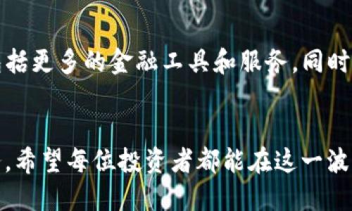 逼名/逼名CFP虚拟货币：2023年投资者必须了解的5个关键要点/逼名  
密数关/密数关虚拟货币, CFP币, 加密货币投资, 数字资产/密数关

CFP虚拟币简介
CFP虚拟币，即Crypto Finance Platform Coin，是一种基于区块链技术的加密货币。随着近年来数字货币市场的蓬勃发展，各种虚拟货币层出不穷，CFP作为新兴的加密资产，得到了越来越多投资者的关注。与其他成熟的币种相比，CFP仍在不断发展中，其背后的技术、团队以及市场定位都值得详细探讨。

CFP币的技术背景
CFP虚拟币的核心技术基于以太坊区块链，采取了改进版的智能合约功能。智能合约能够自动化执行协议，降低了人与人之间的信任成本。CFP项目组致力于借助这一技术，创建一个安全且透明的金融服务平台，帮助用户更有效地管理和交易他们的数字资产。

CFP的市场定位与目标用户
CFP虚拟币针对的主要用户群体是那些希望进入加密货币领域但又对技术细节不太了解的新手投资者。同时，CFP也提供了一系列投资和理财工具，吸引更加成熟的投资者。通过提供易用的界面和用户友好的功能，该平台旨在降低入门门槛，促进更广泛的投资者参与。

CFP的竞争优势
在众多虚拟币层出不穷的市场中，CFP凭借以下几个竞争优势脱颖而出：
ul
  listrong用户体验：/strongCFP平台致力于提供极佳的用户体验，界面，资金转移快速且安全。/li
  listrong成本效益：/strong与许多主流交易所相比，CFP的交易费用相对较低，这使得小额交易者也能享受良好的服务。/li
  listrong社区支持：/strongCFP背后有一个活跃的社区，用户之间可以通过论坛、社交媒体等多种方式互相交流，提升了信息的透明度和用户的参与感。/li
  listrong加密技术：/strongCFP团队不断增强安全性，采用先进的加密技术保护用户资产，确保交易的可靠性。/li
/ul

如何获取CFP虚拟币？
获取CFP虚拟币的方式有几种，包括但不限于以下几种：
ul
  listrong在线交易所：/strong用户可通过主要的加密货币交易平台购买CFP币，通常需要先注册帐户并进行身份验证。/li
  listrong矿池参与：/strongCFP币也可以通过参与相关的矿池进行挖掘，不过这需要一定的技术知识和设备支持。/li
  listrong直接交易：/strong在一些P2P平台上，用户可以与其他投资者直接交易CFP币，这要求用户有一定的市场洞察力和谈判能力。/li
/ul

CFP虚拟币的投资风险
作为一种新兴的虚拟货币，CFP的投资风险不容小觑。投资者必须意识到，不同于传统资产，加密货币市场波动性巨大，价格可能瞬间剧烈波动。此外，由于市场尚处于发展阶段，存在技术、安全及合规等多种风险。因此，建议投资者在进入市场前做好充足的功课，谨慎评估风险。

适合哪些投资策略？
在考虑投资CFP虚拟币时，采用合适的策略至关重要。以下是一些常用的投资策略：
ul
  listrong长线投资：/strong对于那些相信CFP项目长期潜力的投资者，可以考虑长期持有，即使短期波动较大也不轻易卖出。/li
  listrong波段交易：/strong对于短线交易者，可以通过技术分析，寻找合适的买入和卖出时机，在市场波动中获利。/li
  listrong定投策略：/strong定期定额投资CFP，逐步积累，从而平滑投资成本，降低风险。/li
/ul

未来展望与发展方向
CFP虚拟币将持续面临市场竞争与技术挑战，未来的发展方向值得关注。随着加密货币市场的不断成熟，CFP团队计划扩展其产品生态，包括更多的金融工具和服务。同时，全球监管政策的变化也会对其发展产生深远影响。投资者需要密切关注市场动态，以便及时调整自己的投资策略。

结语
CFP虚拟币作为一种新兴的加密资产，虽然面临诸多挑战，但其潜力不可小觑。期待其在未来能够为更多用户提供便利的金融产品和服务。希望每位投资者都能在这一波澜壮阔的市场中，找到适合自己的机会与策略，做出明智的选择。