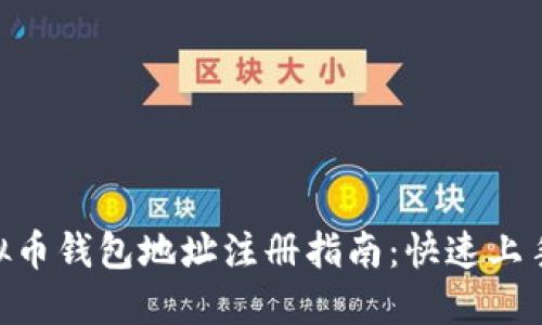 2023年虚拟币钱包地址注册指南：快速上手的5个步骤