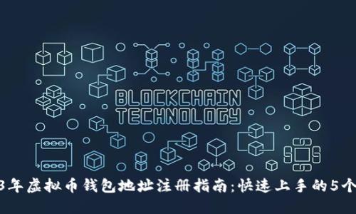 2023年虚拟币钱包地址注册指南：快速上手的5个步骤