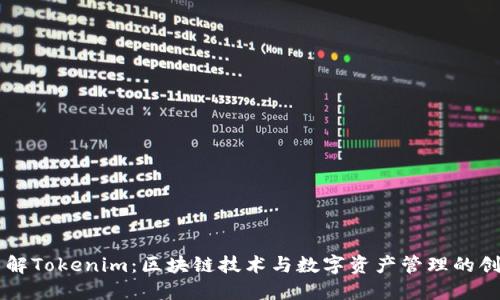 深入了解Tokenim：区块链技术与数字资产管理的创新平台