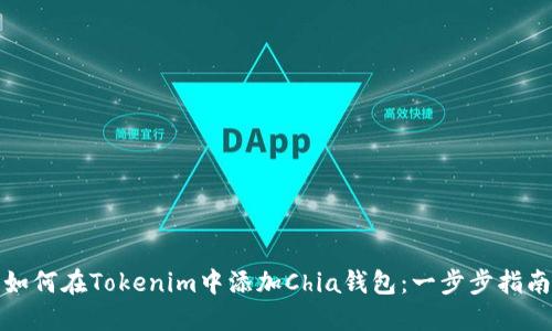 如何在Tokenim中添加Chia钱包：一步步指南