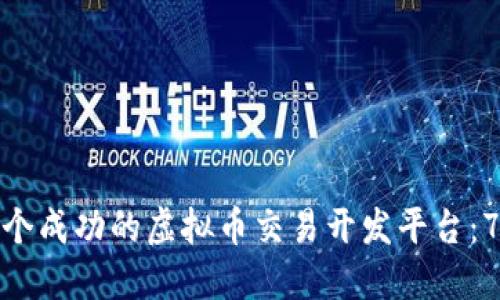 如何打造一个成功的虚拟币交易开发平台：7个关键步骤
