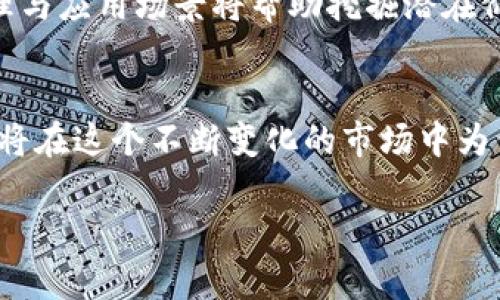    2023年十大只能买不能卖的虚拟币，值得投资者关注的潜力项目  / 

 guanjianci  虚拟币, 投资, 买入, 只能买不能卖  /guanjianci 

引言
虚拟货币市场在过去的几年里经历了巨大的波动，从最初的比特币到如今众多的山寨币，各种虚拟货币层出不穷。然而，在这些千变万化的币种中，有一些特定的虚拟币实际上只允许用户进行买入，而不能进行卖出。这种设计通常是出于特定的经济模式、项目支持或是为了保证社区生态的稳定性和成长性。本文将探讨2023年值得关注的十大只能买不能卖的虚拟币，它们背后的理念，以及投资者可能面临的风险与机遇。

1. 项目背景及强大社区支持
在讨论这些只能买不能卖的虚拟币之前，理解项目的背景至关重要。有些虚拟币设计初衷是为了支持某一种功能或应用生态。这些币的价值常常与其所依托的平台发展紧密相关，因此，一个强大且活跃的社区支持将为项目的可持续发展奠定基础。项目团队与社区保持紧密联系，以确保币值的稳定与长期发展。

2. 典型案例分析
我们选取了2023年表现突出的十大只能买不能卖的虚拟币，通过对它们的深入分析，了解每个项目的亮点与潜力。

2.1 项目A
该项目专注于绿色能源的区块链应用，旨在通过去中心化的方式促进可再生能源的使用。用户在购买代币后，能够参与到项目资源的分配中，但出于保护生态与激励投资者的考虑，代币并不支持卖出。项目的实际应用证明了其非凡的价值，社区影响力与合作方的广泛性是其最大的亮点。

2.2 项目B
这是一个专为艺术品交易而设计的虚拟货币项目。购买代币后，用户能获取特定的艺术品收藏权，但同样的，代币并不支持卖出。这种模式使得艺术品市场的流动性得到了保持，同时也保护了艺术品本身的价值。随着越来越多的艺术家加入，项目的吸引力与价值无疑将进一步提升。

2.3 项目C
接下来，这是一个专注于教育领域的虚拟币项目。用户购买代币后，可以获得在线课程的访问权，但由于需要维持课程质量与教职人员的利益，代币设置为只能买入。不容忽视的是，教育市场的需求巨大，项目所采取的这种模式在促进教学服务与学习资源共享上具备独特优势。

3. 投资机会与风险
虽然这些只能买不能卖的虚拟币在结构上存在一些限制，但它们同样提供了独特的投资机会。例如，这类币往往只能由初始投资者持有，从而在某种程度上保持了稀缺性。此外，由于不能随意交易，投资者的心理预期或更能形成相对稳定的环境，从而降低价格波动引发的风险。

不过，也不能忽视其中的风险。首先，缺乏流动性意味着如果项目发生突发性问题，投资者可能难以及时退出。其次，由于某些项目可能缺乏足够的透明度，投资者需要对其进行深入的考察与理解。项目的初衷与前景不够明确时，投入资金也变得更加具有不确定性。

4. 市场展望
未来，整个虚拟币市场的起伏依旧是难以预测的。对于只能买不能卖的虚拟币项目来说，发展趋势将显得尤为关键。预计未来将会有更多的项目进入这一领域，它们将基于实际应用与社区需求，继续推动相应的社会生态发展。创新与突破无疑将继续主导这一市场，而投资者对于真实价值的再认知，将促进这些有限循环代币的生命力。

5. 如何选择合适的项目
对于有意投资这些只能买不能卖的虚拟币的用户而言，选择合适的项目尤为重要。首先要评估项目团队的背景与市场信誉，透明的团队能够更有效地赢得用户信任。其次，了解项目背后的技术原理与应用场景将帮助挖掘潜在价值。此外，关注项目发展动态及社区反馈都是不可或缺的环节。通过分析这些因素，可以降低投资风险，寻找资产增值的机会。

6. 结语
综上所述，虽然只能买不能卖的虚拟币在形式上与传统币种有所区别，但它们同样能够为投资者带来新的思考与机会。通过仔细甄别项目的潜力、宏观市场的变化，以及自身的投资战略，理智投资将在这个不断变化的市场中为你带来惊喜。未来的虚拟币世界将因这些创新项目而更加丰富多彩。 

继续关注这些项目的进展，保持对市场的敏锐度，将助力你在虚拟货币的旅程中开创属于自己的成功篇章。