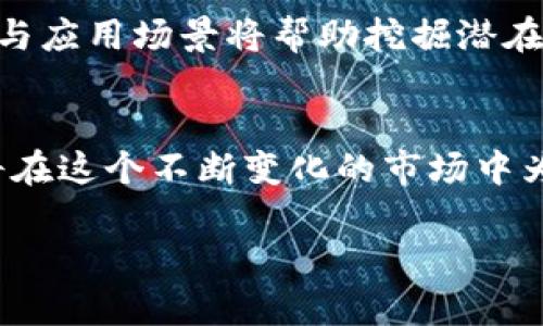    2023年十大只能买不能卖的虚拟币，值得投资者关注的潜力项目  / 

 guanjianci  虚拟币, 投资, 买入, 只能买不能卖  /guanjianci 

引言
虚拟货币市场在过去的几年里经历了巨大的波动，从最初的比特币到如今众多的山寨币，各种虚拟货币层出不穷。然而，在这些千变万化的币种中，有一些特定的虚拟币实际上只允许用户进行买入，而不能进行卖出。这种设计通常是出于特定的经济模式、项目支持或是为了保证社区生态的稳定性和成长性。本文将探讨2023年值得关注的十大只能买不能卖的虚拟币，它们背后的理念，以及投资者可能面临的风险与机遇。

1. 项目背景及强大社区支持
在讨论这些只能买不能卖的虚拟币之前，理解项目的背景至关重要。有些虚拟币设计初衷是为了支持某一种功能或应用生态。这些币的价值常常与其所依托的平台发展紧密相关，因此，一个强大且活跃的社区支持将为项目的可持续发展奠定基础。项目团队与社区保持紧密联系，以确保币值的稳定与长期发展。

2. 典型案例分析
我们选取了2023年表现突出的十大只能买不能卖的虚拟币，通过对它们的深入分析，了解每个项目的亮点与潜力。

2.1 项目A
该项目专注于绿色能源的区块链应用，旨在通过去中心化的方式促进可再生能源的使用。用户在购买代币后，能够参与到项目资源的分配中，但出于保护生态与激励投资者的考虑，代币并不支持卖出。项目的实际应用证明了其非凡的价值，社区影响力与合作方的广泛性是其最大的亮点。

2.2 项目B
这是一个专为艺术品交易而设计的虚拟货币项目。购买代币后，用户能获取特定的艺术品收藏权，但同样的，代币并不支持卖出。这种模式使得艺术品市场的流动性得到了保持，同时也保护了艺术品本身的价值。随着越来越多的艺术家加入，项目的吸引力与价值无疑将进一步提升。

2.3 项目C
接下来，这是一个专注于教育领域的虚拟币项目。用户购买代币后，可以获得在线课程的访问权，但由于需要维持课程质量与教职人员的利益，代币设置为只能买入。不容忽视的是，教育市场的需求巨大，项目所采取的这种模式在促进教学服务与学习资源共享上具备独特优势。

3. 投资机会与风险
虽然这些只能买不能卖的虚拟币在结构上存在一些限制，但它们同样提供了独特的投资机会。例如，这类币往往只能由初始投资者持有，从而在某种程度上保持了稀缺性。此外，由于不能随意交易，投资者的心理预期或更能形成相对稳定的环境，从而降低价格波动引发的风险。

不过，也不能忽视其中的风险。首先，缺乏流动性意味着如果项目发生突发性问题，投资者可能难以及时退出。其次，由于某些项目可能缺乏足够的透明度，投资者需要对其进行深入的考察与理解。项目的初衷与前景不够明确时，投入资金也变得更加具有不确定性。

4. 市场展望
未来，整个虚拟币市场的起伏依旧是难以预测的。对于只能买不能卖的虚拟币项目来说，发展趋势将显得尤为关键。预计未来将会有更多的项目进入这一领域，它们将基于实际应用与社区需求，继续推动相应的社会生态发展。创新与突破无疑将继续主导这一市场，而投资者对于真实价值的再认知，将促进这些有限循环代币的生命力。

5. 如何选择合适的项目
对于有意投资这些只能买不能卖的虚拟币的用户而言，选择合适的项目尤为重要。首先要评估项目团队的背景与市场信誉，透明的团队能够更有效地赢得用户信任。其次，了解项目背后的技术原理与应用场景将帮助挖掘潜在价值。此外，关注项目发展动态及社区反馈都是不可或缺的环节。通过分析这些因素，可以降低投资风险，寻找资产增值的机会。

6. 结语
综上所述，虽然只能买不能卖的虚拟币在形式上与传统币种有所区别，但它们同样能够为投资者带来新的思考与机会。通过仔细甄别项目的潜力、宏观市场的变化，以及自身的投资战略，理智投资将在这个不断变化的市场中为你带来惊喜。未来的虚拟币世界将因这些创新项目而更加丰富多彩。 

继续关注这些项目的进展，保持对市场的敏锐度，将助力你在虚拟货币的旅程中开创属于自己的成功篇章。