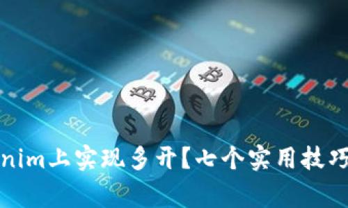 如何在Tokenim上实现多开？七个实用技巧及注意事项