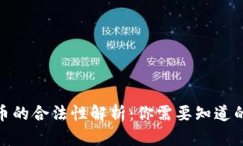 2023年金牛币的合法性解析：你需要知道的5个关键因素