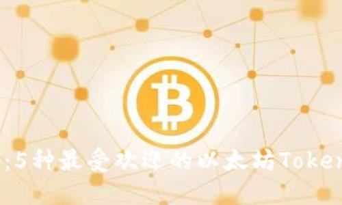 2023年最新：5种最受欢迎的以太坊TokenIM下载指南