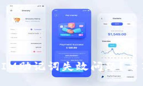 如何解决TokenIM助记词失效问题？专享五个实用技巧
