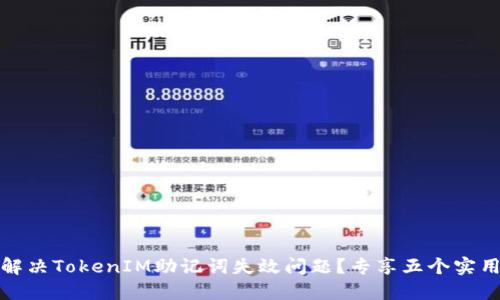 如何解决TokenIM助记词失效问题？专享五个实用技巧