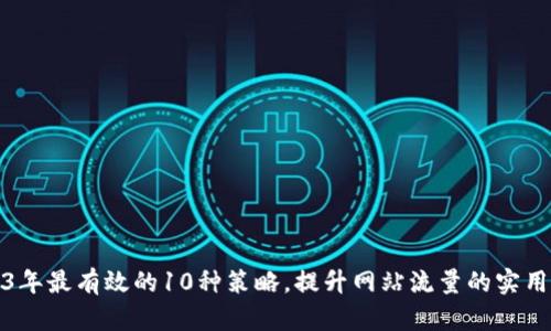 2023年最有效的10种策略，提升网站流量的实用技巧