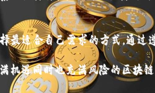 在使用Tokenim或者其他区块链钱包和交易平台时，安全性是一个重要的考虑因素。私钥是访问和管理区块链资产的关键，因此保护私钥至关重要。以下是关于Tokenim和私钥管理的一些重要信息。

什么是私钥？
私钥是一串唯一的密码，用于访问和控制区块链资产。每一个加密资产地址都有对应的私钥，持有人通过私钥可以进行交易、转账或者管理资产。如果私钥被泄露，任何人都可以控制与该私钥相关联的资产，因此妥善保存和管理私钥是极为重要的。

Tokenim的私钥管理
Tokenim作为一个区块链资产管理工具，需要确保用户的私钥安全。通常，Tokenim可能会提供多种选项来处理私钥，具体包括：
ul
    listrong非托管钱包：/strong在这种情况下，用户的私钥存储在他们自己的设备上，Tokenim不存储用户的私钥。这种方法提供了更高的安全性，因为只有用户能访问到他们的私钥。/li
    listrong托管钱包：/strong一些平台可能会选择保存用户的私钥。这意味着用户不需要担心私钥的安全性，但也意味着存储在平台上的资产存在被盗的风险。/li
/ul

保护私钥的最佳实践
无论是选择非托管还是托管钱包，用户都应该遵循以下最佳实践来保护自己的私钥：
ul
    listrong使用强密码：/strong为账户设置一个复杂的密码，这将成为保护私钥和账户安全的第一道防线。/li
    listrong启用双因素认证：/strong如果平台提供2FA功能，请务必启用。这能为账户添加额外的安全层。/li
    listrong定期备份：/strong定期将私钥备份到安全的地方，如加密U盘或者纸质备份，确保无论在什么情况下都能恢复你的资产。/li
    listrong谨慎处理私钥：/strong避免在不安全的网络环境中输入私钥，切勿分享私钥给任何人。/li
/ul

Tokenim的私钥存储选项
用户在选择使用Tokenim时，需要了解这个平台的私钥存储选项。通常，可以根据个人的需求和安全偏好做出选择。例如，有些用户更倾向于对自己的私钥进行全面控制，而另一些用户可能觉得由平台托管更方便。

私钥丢失的后果
如果私钥丢失，用户将无法访问他们的数字资产。注意，一旦私钥丢失，资产就无法恢复，这是整个区块链体系的设计特性。因此，无论使用何种系统，用户都应保持私钥的安全与可访问性。

总结
在使用Tokenim时，私钥的安全管理将对资产的安全性有直接影响。用户应了解平台的私钥存储策略，并选择最适合自己需求的方式。通过遵循安全最佳实践，用户能够更有效地保护自己的数字资产并减少风险。

总体而言，无论选择哪个钱包，记得要时刻保持警惕，并优先考虑保护自己的私钥。只有这样，才能在这个充满机遇同时也充满风险的区块链世界中，安全地保存和管理自己的数字资产。