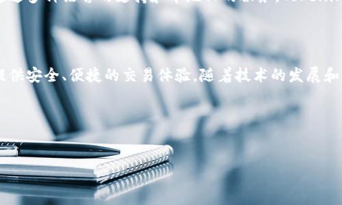 Tokenim是一个专注于区块链和加密货币领域的平台，提供多种服务和产品，旨在推动数字资产的交易和管理。以下是关于Tokenim的一些关键信息：

### Tokenim平台概述

平台功能与服务
Tokenim为用户提供了一个去中心化的交易所，用户可以在平台上方便地进行各种数字货币的交换。该平台致力于给用户提供一个安全、快速并且低费用的交易环境。此外，Tokenim还提供数字钱包服务，方便用户存储和管理他们的加密资产。

安全性与合规性
Tokenim在安全性方面采取了一系列措施，以确保用户资金的安全。例如，他们采用了多重签名技术和冷存储机制，有效防止黑客攻击和盗窃事件。为了符合监管要求，Tokenim也积极与相关法律机构合作，确保其运营合规。

社区建设与用户支持
Tokenim非常重视用户体验和社区建设，平台定期举行各类活动，以吸引用户参与。通过社交媒体、论坛和线下活动，Tokenim努力与用户建立紧密联系，倾听他们的需求和建议。同时，平台还提供专业的客户支持团队，及时解答用户在使用平台过程中的问题。

### 未来发展方向

技术创新与升级
在加密货币技术快速发展的背景下，Tokenim也在不断进行技术创新。他们定期对平台进行升级，以增加新的功能和用户体验。这包括引入更多的币种交易、交易速度、提高系统稳定性等。

国际化战略
Tokenim的目标不仅限于国内市场，未来他们计划将服务推广到国际市场，以吸引更多的用户和投资者。通过多种语言的支持和本地化的服务，Tokenim希望能够打破地域限制，让全球用户都能享受到便利的交易体验。

### 结论

总而言之，Tokenim作为一个新兴的区块链交易平台，正在不断努力推动数字资产的普及和使用，为用户提供安全、便捷的交易体验。随着技术的发展和市场的变化，Tokenim未来在行业中的表现值得期待。

### 关键词
Tokenim, 区块链, 数字货币, 交易平台/guanjianci

希望以上信息能帮助您更好地了解Tokenim。如果您有其他问题或需要进一步的资料，请随时询问！