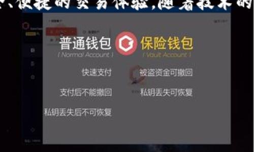 Tokenim是一个专注于区块链和加密货币领域的平台，提供多种服务和产品，旨在推动数字资产的交易和管理。以下是关于Tokenim的一些关键信息：

### Tokenim平台概述

平台功能与服务
Tokenim为用户提供了一个去中心化的交易所，用户可以在平台上方便地进行各种数字货币的交换。该平台致力于给用户提供一个安全、快速并且低费用的交易环境。此外，Tokenim还提供数字钱包服务，方便用户存储和管理他们的加密资产。

安全性与合规性
Tokenim在安全性方面采取了一系列措施，以确保用户资金的安全。例如，他们采用了多重签名技术和冷存储机制，有效防止黑客攻击和盗窃事件。为了符合监管要求，Tokenim也积极与相关法律机构合作，确保其运营合规。

社区建设与用户支持
Tokenim非常重视用户体验和社区建设，平台定期举行各类活动，以吸引用户参与。通过社交媒体、论坛和线下活动，Tokenim努力与用户建立紧密联系，倾听他们的需求和建议。同时，平台还提供专业的客户支持团队，及时解答用户在使用平台过程中的问题。

### 未来发展方向

技术创新与升级
在加密货币技术快速发展的背景下，Tokenim也在不断进行技术创新。他们定期对平台进行升级，以增加新的功能和用户体验。这包括引入更多的币种交易、交易速度、提高系统稳定性等。

国际化战略
Tokenim的目标不仅限于国内市场，未来他们计划将服务推广到国际市场，以吸引更多的用户和投资者。通过多种语言的支持和本地化的服务，Tokenim希望能够打破地域限制，让全球用户都能享受到便利的交易体验。

### 结论

总而言之，Tokenim作为一个新兴的区块链交易平台，正在不断努力推动数字资产的普及和使用，为用户提供安全、便捷的交易体验。随着技术的发展和市场的变化，Tokenim未来在行业中的表现值得期待。

### 关键词
Tokenim, 区块链, 数字货币, 交易平台/guanjianci

希望以上信息能帮助您更好地了解Tokenim。如果您有其他问题或需要进一步的资料，请随时询问！