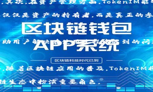   深入了解TokenIM：从安全性到应用场景的全解析 / 

 guanjianci TokenIM, 区块链, 数字资产, 安全性 /guanjianci 

TokenIM的基本概念

TokenIM作为一种新兴的区块链应用，致力于为用户提供一种安全、便捷和高效的数字资产管理解决方案。它结合了智能合约技术和分布式账本的优势，能够更好地实现资产的管理和流通。了解TokenIM的运作机制，有助于我们认识其在区块链生态系统中的重要性。

TokenIM的核心技术

TokenIM基于成熟的区块链技术构建，利用去中心化的特性，为用户提供安全的数据存储和交易环境。其核心组件包括智能合约、加密技术和分布式网络，这些技术的结合使得TokenIM能够覆盖从资产登记到交易结算的全链条。

智能合约是TokenIM的重要部分，它实现了无需第三方干预的自动化交易流程。采用加密算法保证交易数据的不可篡改性和隐私保护，确保用户的资产安全。与此同时，通过分布式网络，TokenIM实现了数据的高可用性和抗攻击性。

TokenIM的安全性分析

在数字资产管理中，安全性是用户最为关心的因素之一。TokenIM通过多种安全机制来保护用户资产。首先，用户的私钥由高强度的加密技术保护，避免被窃取。其次，平台进行常规的安全审计，及时发现并修复潜在的安全漏洞。此外，TokenIM还引入了多重签名机制，增强资产转移过程中的安全性，确保只有经过授权的用户才能进行操作。

TokenIM的应用场景

TokenIM的应用场景非常广泛，涵盖了数字资产的各个方面。首先，在数字货币交易中，TokenIM提供了一个安全的平台，用户可以方便地进行买卖交易。其次，在资产管理方面，TokenIM能够帮助用户更有效地跟踪和管理其数字资产，包括代币、NFT等。

另外，TokenIM也在去中心化金融（DeFi）领域展现出巨大的潜力。用户可以通过TokenIM参与流动性挖矿、借贷、收益农场等DeFi项目。这使得用户不再仅仅是资产的持有者，而是真正的参与者，能够从中获得更多的收益。

TokenIM的用户体验

在用户体验方面，TokenIM注重简洁和流畅的操作界面。用户无需具备深厚的技术背景，便能轻松上手。平台提供了详细的使用指南和在线客服支持，帮助用户解决在使用过程中遇到的问题，让用户在享受区块链技术带来的便利时，不必担心操作的复杂性。

未来展望与发展方向

未来，TokenIM将继续致力于技术创新和服务提升，计划引入更多先进的技术，如人工智能和大数据分析，来进一步提升平台的安全性和用户体验。此外，随着区块链应用的普及，TokenIM将积极探索新的合作伙伴关系，拓展其在全球市场的影响力。

总之，TokenIM作为数字资产管理领域的新进者，通过其强大的安全性和广泛的应用场景，为用户提供了一种新兴的资产管理方案，必将在未来的区块链生态中扮演重要角色。