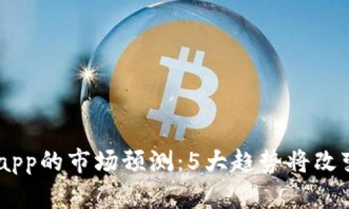2023年Tokenimapp的市场预测：5大趋势将改变数字货币的未来