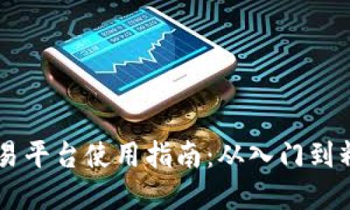 2023年火币虚拟交易平台使用指南：从入门到精通的10个关键步骤