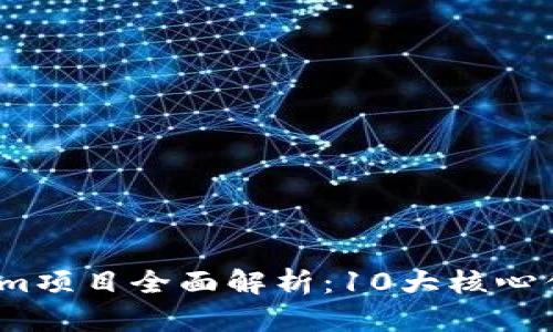 2023年Tokenim项目全面解析：10大核心优势与发展趋势
