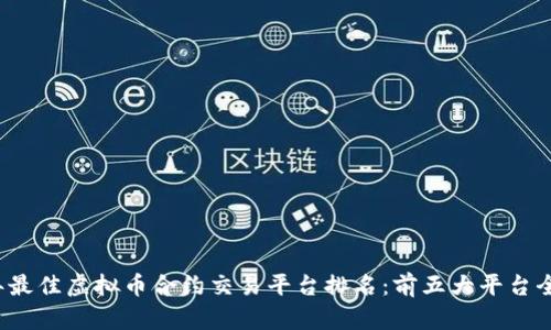 2023年最佳虚拟币合约交易平台排名：前五大平台全面解析