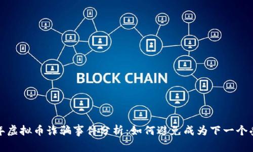 2023年虚拟币诈骗事件分析：如何避免成为下一个受害者？