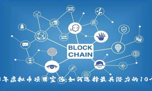 2023年虚拟币项目宣传：如何选择最具潜力的10个项目
