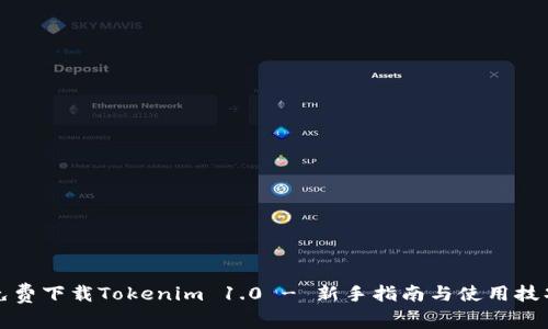 免费下载Tokenim 1.0 - 新手指南与使用技巧