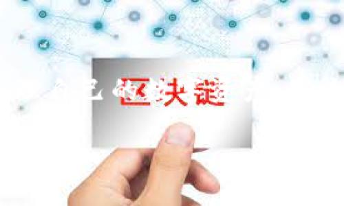   如何正确输入Tokenim助记词：详尽指南与实用技巧 / 

 guanjianci Tokenim, 助记词, 输入格式, 区块链 /guanjianci 

深入理解Tokenim助记词
在当今区块链技术飞速发展的时代，Tokenim作为一种新兴的钱包应用，受到了越来越多人的关注。其核心功能之一便是使用助记词进行钱包的创建和恢复。助记词是一种便于人们记忆和输入的词组，它隐藏着用户的私钥，从而为区块链资产提供安全保障。在使用Tokenim时，正确输入助记词至关重要，本文将详细探讨助记词的输入格式以及相关技巧。

助记词的基本概念
助记词通常由一组单词构成，这些单词可以帮助用户在需要时恢复他们的钱包。Tokenim采用的是比特币的助记词标准，通常是12个或24个单词。使用这种方式可以有效减少用户在备份和恢复过程中的错误率。每个单词都有其特定的意义，而组合在一起则形成了一串唯一的复原代码。

什么是输入格式
助记词的输入格式并不是随意的，错误的输入格式可能导致无法恢复钱包。在Tokenim中，标准的助记词输入格式包括：
ul
    li单词之间用空格隔开。/li
    li确保没有多余的空格或错别字。/li
    li单词必须是Tokenim支持的有效助记词列表中的单词。/li
    li总单词数应为12个或24个。/li
/ul

如何确保助记词输入的正确性
验证助记词的正确性是保护数字资产的重要一步。用户可以通过一些简单的步骤来确保自己的助记词输入无误：
ul
    listrong使用合适的输入法：/strong有些输入法可能会自动纠正拼写或插入空格，这会导致错误。在输入时，确保使用基础的文本输入方式，避免干扰。/li
    listrong细心检查：/strong在完成输入后，仔细核对每个单词，确保没有拼写错误，单词间隙适当及排列顺序正确。/li
    listrong使用字典进行确认：/strong结合Tokenim提供的帮助文档或者在线的助记词表，以核实所输入的单词在有效范围内。/li
/ul

输入助记词的常见错误
在实际使用过程中，许多用户会犯一些常见错误，这些错误往往导致输入失败或钱包无法恢复。
ul
    listrong拼写错误：/strong助记词中的小错误，如漏掉字母或误输入其他单词，都会导致恢复失败。建议使用可视界面的应用程序确认拼写。/li
    listrong多余的空格：/strong在输入过程中可能会不自觉地添加额外的空格，这也会影响到助记词的有效性。/li
    listrong字母大小写问题：/strong虽然助记词通常不区分大小写，但某些输入环境可能会对大小写敏感，需注意保持一致性。/li
/ul

输入助记词时的最佳实践
为了确保用户能顺利输入助记词并找到最有效的方式，建议采取以下最佳实践：
ul
    listrong提前准备：/strong在创建钱包前，可以先将助记词写下来，确保在必要时能够快速找到。/li
    listrong使用离线环境：/strong尽量在没有网络连接的设备上进行助记词输入，这样可以减小安全风险。/li
    listrong定期备份：/strong定期更新备份，确保包括最新的助记词，切勿将助记词存储在不安全的位置。/li
/ul

其它需要注意的事项
除了正确输入助记词的格式外，还有一些额外的安全措施和注意事项：
ul
    listrong切勿泄露：/strong将助记词视为数字货币的钥匙，绝对不要将其泄露给任何人，包括朋友或家人。/li
    listrong使用加密存储：/strong如需存储助记词，建议使用加密密码管理器，以增强安全性。/li
    listrong更新安全措施：/strong定期检查和更新钱包的安全设置，确保没有潜在的威胁存在。/li
/ul

结语
Tokenim的助记词作为确保用户资产安全的重要组成部分，其输入的准确性不容小觑。通过遵循正确的输入格式，避免常见错误，并遵循最佳实践，用户能够有效地管理自己的数字资产。未来区块链技术的发展必将迎来新的挑战，保持对助记词及其输入格式的了解，无疑会为用户在这个领域的探索铺平道路。

希望本文能够帮助到需要使用Tokenim助记词的用户，确保在输入与管理资产时的安全与便捷。