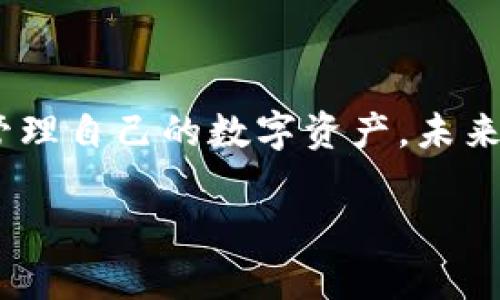   如何正确输入Tokenim助记词：详尽指南与实用技巧 / 

 guanjianci Tokenim, 助记词, 输入格式, 区块链 /guanjianci 

深入理解Tokenim助记词
在当今区块链技术飞速发展的时代，Tokenim作为一种新兴的钱包应用，受到了越来越多人的关注。其核心功能之一便是使用助记词进行钱包的创建和恢复。助记词是一种便于人们记忆和输入的词组，它隐藏着用户的私钥，从而为区块链资产提供安全保障。在使用Tokenim时，正确输入助记词至关重要，本文将详细探讨助记词的输入格式以及相关技巧。

助记词的基本概念
助记词通常由一组单词构成，这些单词可以帮助用户在需要时恢复他们的钱包。Tokenim采用的是比特币的助记词标准，通常是12个或24个单词。使用这种方式可以有效减少用户在备份和恢复过程中的错误率。每个单词都有其特定的意义，而组合在一起则形成了一串唯一的复原代码。

什么是输入格式
助记词的输入格式并不是随意的，错误的输入格式可能导致无法恢复钱包。在Tokenim中，标准的助记词输入格式包括：
ul
    li单词之间用空格隔开。/li
    li确保没有多余的空格或错别字。/li
    li单词必须是Tokenim支持的有效助记词列表中的单词。/li
    li总单词数应为12个或24个。/li
/ul

如何确保助记词输入的正确性
验证助记词的正确性是保护数字资产的重要一步。用户可以通过一些简单的步骤来确保自己的助记词输入无误：
ul
    listrong使用合适的输入法：/strong有些输入法可能会自动纠正拼写或插入空格，这会导致错误。在输入时，确保使用基础的文本输入方式，避免干扰。/li
    listrong细心检查：/strong在完成输入后，仔细核对每个单词，确保没有拼写错误，单词间隙适当及排列顺序正确。/li
    listrong使用字典进行确认：/strong结合Tokenim提供的帮助文档或者在线的助记词表，以核实所输入的单词在有效范围内。/li
/ul

输入助记词的常见错误
在实际使用过程中，许多用户会犯一些常见错误，这些错误往往导致输入失败或钱包无法恢复。
ul
    listrong拼写错误：/strong助记词中的小错误，如漏掉字母或误输入其他单词，都会导致恢复失败。建议使用可视界面的应用程序确认拼写。/li
    listrong多余的空格：/strong在输入过程中可能会不自觉地添加额外的空格，这也会影响到助记词的有效性。/li
    listrong字母大小写问题：/strong虽然助记词通常不区分大小写，但某些输入环境可能会对大小写敏感，需注意保持一致性。/li
/ul

输入助记词时的最佳实践
为了确保用户能顺利输入助记词并找到最有效的方式，建议采取以下最佳实践：
ul
    listrong提前准备：/strong在创建钱包前，可以先将助记词写下来，确保在必要时能够快速找到。/li
    listrong使用离线环境：/strong尽量在没有网络连接的设备上进行助记词输入，这样可以减小安全风险。/li
    listrong定期备份：/strong定期更新备份，确保包括最新的助记词，切勿将助记词存储在不安全的位置。/li
/ul

其它需要注意的事项
除了正确输入助记词的格式外，还有一些额外的安全措施和注意事项：
ul
    listrong切勿泄露：/strong将助记词视为数字货币的钥匙，绝对不要将其泄露给任何人，包括朋友或家人。/li
    listrong使用加密存储：/strong如需存储助记词，建议使用加密密码管理器，以增强安全性。/li
    listrong更新安全措施：/strong定期检查和更新钱包的安全设置，确保没有潜在的威胁存在。/li
/ul

结语
Tokenim的助记词作为确保用户资产安全的重要组成部分，其输入的准确性不容小觑。通过遵循正确的输入格式，避免常见错误，并遵循最佳实践，用户能够有效地管理自己的数字资产。未来区块链技术的发展必将迎来新的挑战，保持对助记词及其输入格式的了解，无疑会为用户在这个领域的探索铺平道路。

希望本文能够帮助到需要使用Tokenim助记词的用户，确保在输入与管理资产时的安全与便捷。