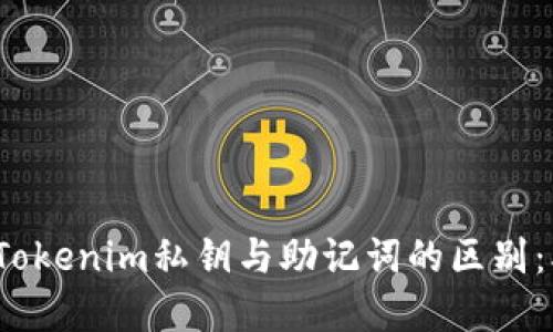 深入了解Tokenim私钥与助记词的区别：5个关键点