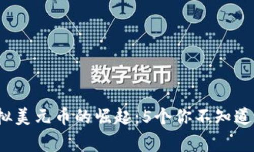 2023年虚拟美元币的崛起：5个你不知道的惊人事实
