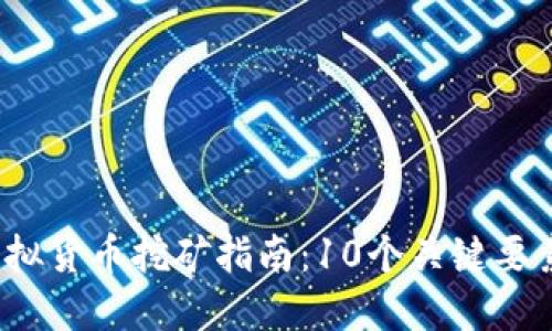 2023年虚拟货币挖矿指南：10个关键要素助你成功