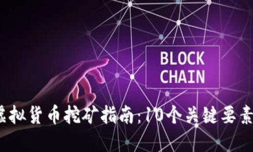 2023年虚拟货币挖矿指南：10个关键要素助你成功