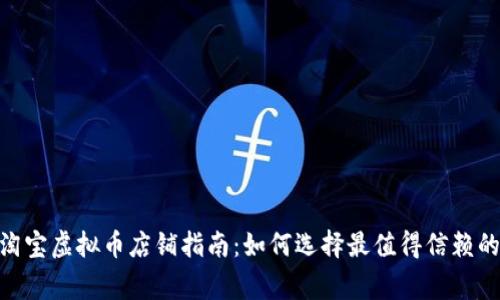 2023年淘宝虚拟币店铺指南：如何选择最值得信赖的5家店铺