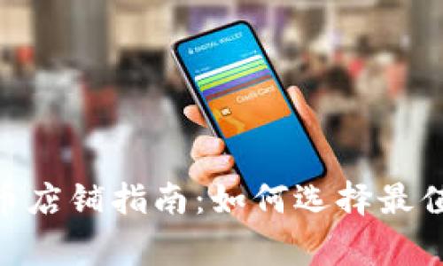 2023年淘宝虚拟币店铺指南：如何选择最值得信赖的5家店铺