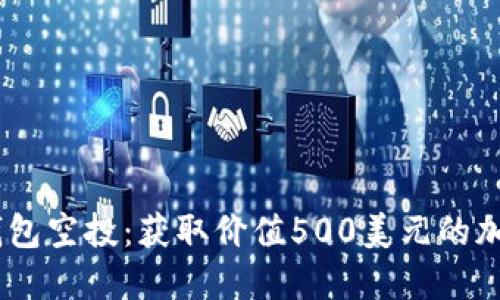 2021年Tokenim钱包空投：获取价值500美元的加密资产的终极指南