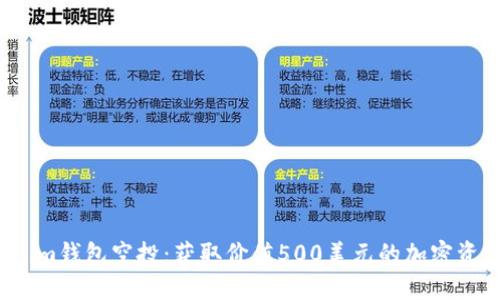 2021年Tokenim钱包空投：获取价值500美元的加密资产的终极指南