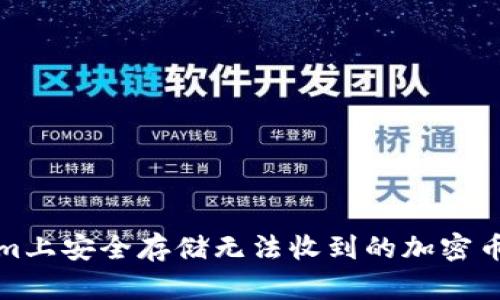 如何在Tokenim上安全存储无法收到的加密币：5个实用技巧