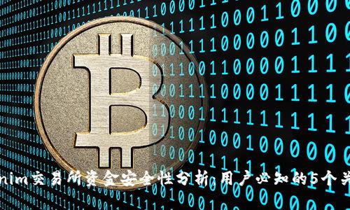 Tokenim交易所资金安全性分析：用户必知的5个关键点