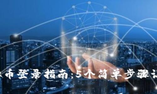 2023年虚拟币登录指南：5个简单步骤让你轻松入门