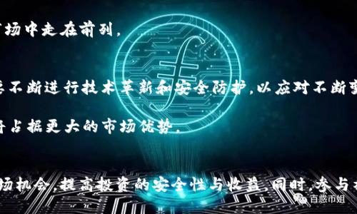 Tokenim钱包v2代币销毁的全面指南：掌握5大核心技巧，提升你的投资策略
Tokenim钱包, v2, 代币销毁, 投资策略/guanjianci

什么是Tokenim钱包v2？
Tokenim钱包v2是一个去中心化的数字货币钱包，旨在为用户提供安全、便捷的加密资产管理方案。作为一个多功能的钱包，Tokenim支持多种类型的数字货币，并为用户提供代币交易、存储和管理的服务。其v2版本相较于之前的版本，进行了多项功能升级，不仅提高了用户体验，还有更强的安全性和灵活性。

代币销毁的概念解析
代币销毁，顾名思义，就是将一定数量的代币永久性地从流通中移除。这一过程通常是为了减少市场上的代币供给，从而增加剩余代币的稀缺性，最终有助于提升代币的价值。对于Tokenim钱包的用户来说，理解代币销毁的具体过程与影响，可以帮助他们更好地管理资产，并制定相应的投资策略。

Tokenim钱包v2代币销毁的流程
在Tokenim钱包v2中，代币销毁的过程一般包括以下几个步骤：

1. **公告确认**：项目方通常会通过社区公告或社交平台发布代币销毁的消息，包括销毁的数量、时间、方式等信息。

2. **用户参与**：用户需要根据公告指引，决定是否参与到代币销毁中。某些情况下，用户也可能需要在特定时间内将代币转移到指定地址，以完成销毁。

3. **执行销毁**：项目方会按照预定的计划执行代币销毁，通常会通过智能合约将代币发送到不可恢复的地址，确保这些代币无法再被使用。

4. **透明验证**：代币销毁后，项目方通常会提供销毁证明。用户可以通过区块链浏览器查询相关交易记录，以验证代币的实际销毁情况。

代币销毁对用户的影响
代币销毁对于Tokenim钱包用户而言，既可能带来积极的影响，也可能存在一定的风险。首先，代币销毁往往能够提升剩余代币的价值，使得投资者更有信心持有。而另一方面，代币的销毁可能会引发短期内市场的不稳定，投资者在参与销毁时需谨慎考虑市场波动。

代币销毁的市场影响
从市场的宏观视角来看，代币销毁可以在一定程度上影响整体的供需关系。例如，如果某项目在成功销毁大量代币后，能吸引更多的投资者前来购买残余的代币，市场的流动性会随之增强。但反之，如果代币销毁未能如预期般促进市场活跃，可能会导致投资者信心受损，进而影响代币的价格走势。

如何合理运用代币销毁信息？
了解代币销毁的消息后，用户可以通过以下几种方式来自己的投资决策：

1. **市场分析**：关注即将进行代币销毁的项目，结合市场环境和项目的发展动态，评估其投资价值。

2. **参与时机**：在代币销毁前夕，合理选择买入或卖出的时机，尽量在价格有上涨预期时进行交易，以获取更好的盈利空间。

3. **长期持有**：对于有潜力的项目，即使参与了代币销毁，短期内不应过于在意价格波动，合理持有待价而沽。

Tokenim钱包的安全性与便利性
在使用Tokenim钱包时，安全性和便利性是一项重要考量。Tokenim钱包v2在设计时注重加强用户资产保护，采用了多重加密技术，确保用户的私钥信息不会被泄露。同时，钱包的界面友好，操作流畅，无论是资深用户还是新手，都能轻松上手，进行代币的管理与交易。

社区互动的重要性
在数字货币投资领域，社区的互动往往是了解项目动态的重要方式。Tokenim钱包v2倡导用户之间的沟通和分享，用户可以在社区内共享持币策略、投资心得，与其他投资者共同探讨代币销毁的影响及后续策略。

通过参与社区，用户不仅能获取第一手的信息，还能增强对项目的理解，提高自己的投资能力。因此，积极参与Tokenim钱包社区的讨论，能够让用户在复杂的市场中走在前列。

未来展望
对于Tokenim钱包v2而言，未来的发展可能面临更多的挑战与机遇。随着加密市场的成熟，用户对钱包的安全性和功能性的要求会越来越高。Tokenim钱包需要不断进行技术革新和安全防护，以应对不断变化的市场需求和潜在的安全威胁。

而对于用户来说，掌握代币销毁的相关知识，合理运用其策略，将能够提升他们的投资决策水平。在未来的市场中，能够有效识别代币销毁机会的投资者，无疑将占据更大的市场优势。

结语
Tokenim钱包v2带来的代币销毁功能为用户提供了一个增强投资策略的重要工具。通过深入了解代币销毁的流程及其对市场的影响，用户能够更好地把握市场机会，提高投资的安全性与收益。同时，参与社区讨论、保持与其他投资者的互动，也是提升自身投资能力的重要方式。在这个快速变化的市场中，提升个人的认知，将使你在未来的投资旅程中更具竞争力。
