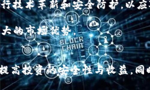 Tokenim钱包v2代币销毁的全面指南：掌握5大核心技巧，提升你的投资策略
Tokenim钱包, v2, 代币销毁, 投资策略/guanjianci

什么是Tokenim钱包v2？
Tokenim钱包v2是一个去中心化的数字货币钱包，旨在为用户提供安全、便捷的加密资产管理方案。作为一个多功能的钱包，Tokenim支持多种类型的数字货币，并为用户提供代币交易、存储和管理的服务。其v2版本相较于之前的版本，进行了多项功能升级，不仅提高了用户体验，还有更强的安全性和灵活性。

代币销毁的概念解析
代币销毁，顾名思义，就是将一定数量的代币永久性地从流通中移除。这一过程通常是为了减少市场上的代币供给，从而增加剩余代币的稀缺性，最终有助于提升代币的价值。对于Tokenim钱包的用户来说，理解代币销毁的具体过程与影响，可以帮助他们更好地管理资产，并制定相应的投资策略。

Tokenim钱包v2代币销毁的流程
在Tokenim钱包v2中，代币销毁的过程一般包括以下几个步骤：

1. **公告确认**：项目方通常会通过社区公告或社交平台发布代币销毁的消息，包括销毁的数量、时间、方式等信息。

2. **用户参与**：用户需要根据公告指引，决定是否参与到代币销毁中。某些情况下，用户也可能需要在特定时间内将代币转移到指定地址，以完成销毁。

3. **执行销毁**：项目方会按照预定的计划执行代币销毁，通常会通过智能合约将代币发送到不可恢复的地址，确保这些代币无法再被使用。

4. **透明验证**：代币销毁后，项目方通常会提供销毁证明。用户可以通过区块链浏览器查询相关交易记录，以验证代币的实际销毁情况。

代币销毁对用户的影响
代币销毁对于Tokenim钱包用户而言，既可能带来积极的影响，也可能存在一定的风险。首先，代币销毁往往能够提升剩余代币的价值，使得投资者更有信心持有。而另一方面，代币的销毁可能会引发短期内市场的不稳定，投资者在参与销毁时需谨慎考虑市场波动。

代币销毁的市场影响
从市场的宏观视角来看，代币销毁可以在一定程度上影响整体的供需关系。例如，如果某项目在成功销毁大量代币后，能吸引更多的投资者前来购买残余的代币，市场的流动性会随之增强。但反之，如果代币销毁未能如预期般促进市场活跃，可能会导致投资者信心受损，进而影响代币的价格走势。

如何合理运用代币销毁信息？
了解代币销毁的消息后，用户可以通过以下几种方式来自己的投资决策：

1. **市场分析**：关注即将进行代币销毁的项目，结合市场环境和项目的发展动态，评估其投资价值。

2. **参与时机**：在代币销毁前夕，合理选择买入或卖出的时机，尽量在价格有上涨预期时进行交易，以获取更好的盈利空间。

3. **长期持有**：对于有潜力的项目，即使参与了代币销毁，短期内不应过于在意价格波动，合理持有待价而沽。

Tokenim钱包的安全性与便利性
在使用Tokenim钱包时，安全性和便利性是一项重要考量。Tokenim钱包v2在设计时注重加强用户资产保护，采用了多重加密技术，确保用户的私钥信息不会被泄露。同时，钱包的界面友好，操作流畅，无论是资深用户还是新手，都能轻松上手，进行代币的管理与交易。

社区互动的重要性
在数字货币投资领域，社区的互动往往是了解项目动态的重要方式。Tokenim钱包v2倡导用户之间的沟通和分享，用户可以在社区内共享持币策略、投资心得，与其他投资者共同探讨代币销毁的影响及后续策略。

通过参与社区，用户不仅能获取第一手的信息，还能增强对项目的理解，提高自己的投资能力。因此，积极参与Tokenim钱包社区的讨论，能够让用户在复杂的市场中走在前列。

未来展望
对于Tokenim钱包v2而言，未来的发展可能面临更多的挑战与机遇。随着加密市场的成熟，用户对钱包的安全性和功能性的要求会越来越高。Tokenim钱包需要不断进行技术革新和安全防护，以应对不断变化的市场需求和潜在的安全威胁。

而对于用户来说，掌握代币销毁的相关知识，合理运用其策略，将能够提升他们的投资决策水平。在未来的市场中，能够有效识别代币销毁机会的投资者，无疑将占据更大的市场优势。

结语
Tokenim钱包v2带来的代币销毁功能为用户提供了一个增强投资策略的重要工具。通过深入了解代币销毁的流程及其对市场的影响，用户能够更好地把握市场机会，提高投资的安全性与收益。同时，参与社区讨论、保持与其他投资者的互动，也是提升自身投资能力的重要方式。在这个快速变化的市场中，提升个人的认知，将使你在未来的投资旅程中更具竞争力。
